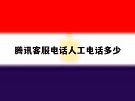 腾讯客服电话人工电话多少