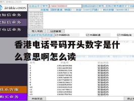 香港电话号码开头数字是什么意思啊怎么读