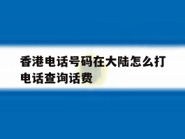香港电话号码在大陆怎么打电话查询话费