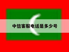 中信客服电话是多少号