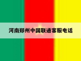 河南郑州中国联通客服电话