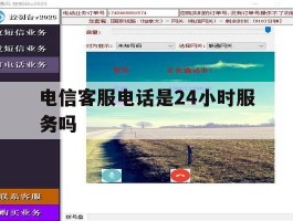 电信客服电话是24小时服务吗