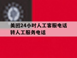 美团24小时人工客服电话转人工服务电话