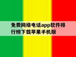 包含免费网络电话app软件排行榜下载苹果手机版的词条