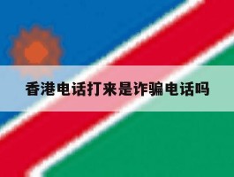 香港电话打来是诈骗电话吗