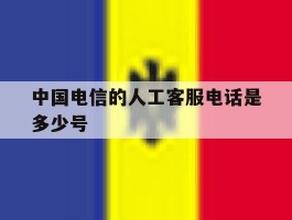 中国电信的人工客服电话是多少号