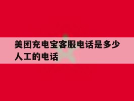 美团充电宝客服电话是多少人工的电话