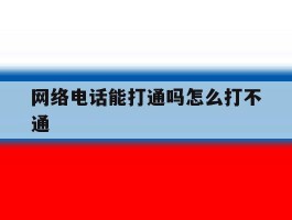 网络电话能打通吗怎么打不通