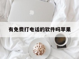 有免费打电话的软件吗苹果
