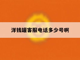 洋钱罐客服电话多少号啊