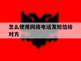 怎么使用网络电话发短信给对方