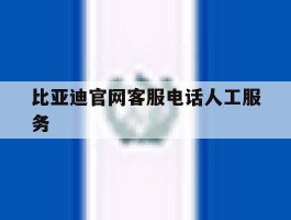 比亚迪官网客服电话人工服务