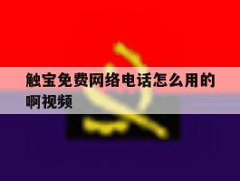 触宝免费网络电话怎么用的啊视频