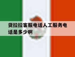 货拉拉客服电话人工服务电话是多少啊