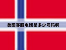 包含美图客服电话是多少号码啊的词条