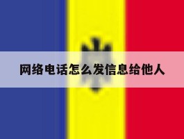 网络电话怎么发信息给他人