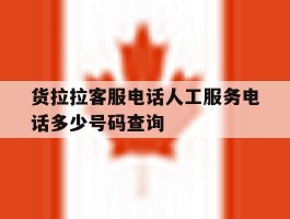 包含货拉拉客服电话人工服务电话多少号码查询的词条