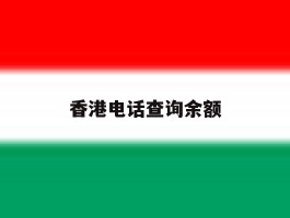香港电话查询余额