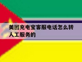 美团充电宝客服电话怎么转人工服务的