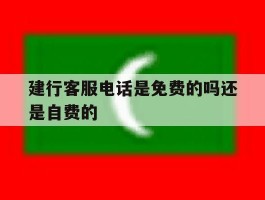 建行客服电话是免费的吗还是自费的
