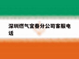 深圳燃气宜春分公司客服电话