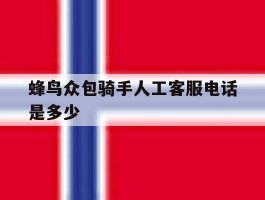 蜂鸟众包骑手人工客服电话是多少