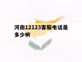 河南12123客服电话是多少啊