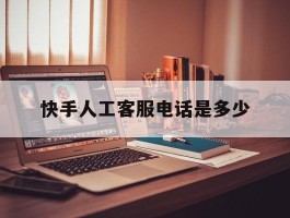 快手人工客服电话是多少