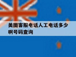 美图客服电话人工电话多少啊号码查询