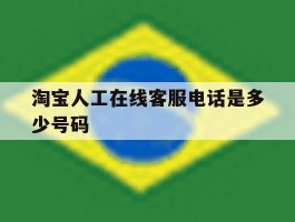 淘宝人工在线客服电话是多少号码