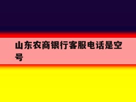山东农商银行客服电话是空号