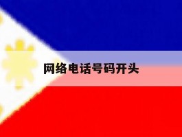 网络电话号码开头