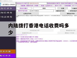 内陆拨打香港电话收费吗多少