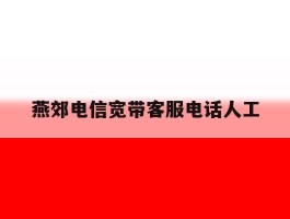 燕郊电信宽带客服电话人工