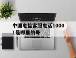中国电信客服电话10001是哪里的号