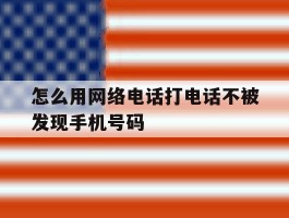 怎么用网络电话打电话不被发现手机号码
