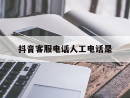 抖音客服电话人工电话是