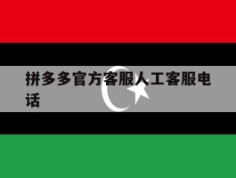 拼多多官方客服人工客服电话