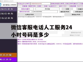 微信客服电话人工服务24小时号码是多少