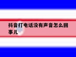 抖音打电话没有声音怎么回事儿