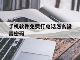 手机软件免费打电话怎么设置密码