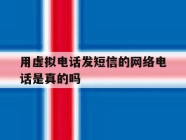 用虚拟电话发短信的网络电话是真的吗