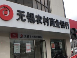 无锡农村商业银行的客服电话