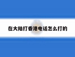 在大陆打香港电话怎么打的