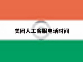 美团人工客服电话时间