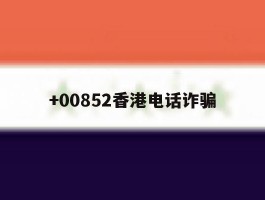 +00852香港电话诈骗
