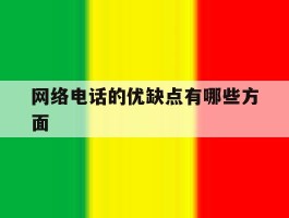 网络电话的优缺点有哪些方面