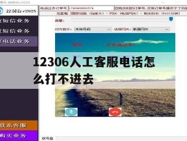 12306人工客服电话怎么打不进去
