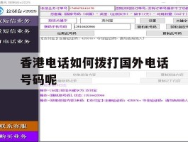 香港电话如何拨打国外电话号码呢