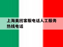 上海美团客服电话人工服务热线电话